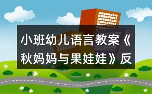 小班幼兒語(yǔ)言教案《秋媽媽與果娃娃》反思