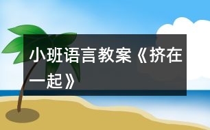 小班語言教案《擠在一起》