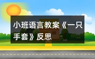 小班語(yǔ)言教案《一只手套》反思