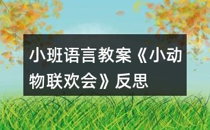 小班語言教案《小動(dòng)物聯(lián)歡會(huì)》反思