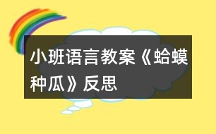 小班語言教案《蛤蟆種瓜》反思