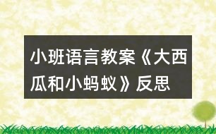 小班語言教案《大西瓜和小螞蟻》反思