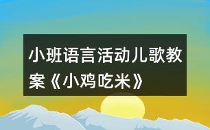 小班語言活動兒歌教案《小雞吃米》