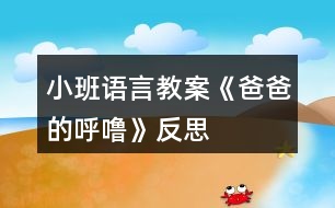 小班語(yǔ)言教案《爸爸的呼?！贩此?></p>										
													<h3>1、小班語(yǔ)言教案《爸爸的呼?！贩此?/h3><p><strong>活動(dòng)目標(biāo)：</strong></p><p>　　1、感知詩(shī)歌中對(duì)爸爸“呼嚕”的形象描述，豐富相應(yīng)的詞語(yǔ)如“呼?！薄霸絹?lái)越粗”“輕悠”。</p><p>　　2、了解畫面中爸爸睡覺(jué)與火車聲音高低的對(duì)比，嘗試參與、完善圖書的內(nèi)容。</p><p>　　3、學(xué)會(huì)表達(dá)對(duì)爸爸的“愛(ài)”情感。</p><p>　　4、理解詩(shī)歌所用的比喻手法，學(xué)會(huì)有感情地朗誦詩(shī)歌。</p><p>　　5、運(yùn)用已有生活經(jīng)驗(yàn)，根據(jù)畫面大膽想象、推測(cè)并表達(dá)自己對(duì)詩(shī)歌的理解。</p><p><strong>活動(dòng)準(zhǔn)備：</strong></p><p>　　PPT</p><p><strong>活動(dòng)過(guò)程：</strong></p><p>　　一、談話活動(dòng)，引出課題。</p><p>　　家里除了媽媽，還有誰(shuí)很愛(ài)我們?爸爸喜歡干什么?爸爸睡覺(jué)打呼嚕嗎?</p><p>　　環(huán)節(jié)分析：以談話導(dǎo)入，從幼兒的已有生活經(jīng)驗(yàn)出發(fā)，幫助幼兒理解詩(shī)歌內(nèi)容，直接點(diǎn)出“呼?！?，幫助幼兒呈現(xiàn)相關(guān)的生活經(jīng)歷。</p><p>　　二、教師出示PPT，引導(dǎo)幼兒觀看。</p><p>　　爸爸的有趣在哪里?爸爸和寶寶在干什么?為什么有火車?說(shuō)明什么?</p><p>　　環(huán)節(jié)分析：觀察是幼兒學(xué)習(xí)的一種重要方式，但小班幼兒的觀察帶有很大的隨意性，在這環(huán)節(jié)，通過(guò)開(kāi)放式的提問(wèn)，指導(dǎo)幼兒明確觀察的目的，激發(fā)幼兒觀察的興趣，掌握觀察的方法，建立圖片和詩(shī)歌的聯(lián)結(jié)。</p><p>　　三、學(xué)習(xí)詩(shī)歌</p><p>　　教師引導(dǎo)幼兒明白爸爸的呼嚕與火車的聯(lián)系，當(dāng)爸爸的呼嚕聲大時(shí)，就像火車開(kāi)近我們。當(dāng)爸爸的呼嚕小時(shí)，就像火車開(kāi)遠(yuǎn)了。</p><p>　　教師引導(dǎo)幼兒學(xué)說(shuō)詩(shī)歌</p><p>　　學(xué)習(xí)詞語(yǔ)：越來(lái)越粗 輕悠輕悠</p><p>　　教師利用聲音和動(dòng)作來(lái)讓幼兒了解感受詞語(yǔ)。</p><p>　　環(huán)節(jié)分析：在語(yǔ)言的學(xué)習(xí)中，詞匯的學(xué)習(xí)是漸進(jìn)的，小班幼兒已掌握基本的與日常生活、起居飲食直接有關(guān)的詞，但一些抽象的詞語(yǔ)對(duì)詞義的理解還很膚淺，在日常的活動(dòng)中，注重詞匯的積累。運(yùn)用聲音，讓幼兒直接感知聲音的漸大漸小，從而理解散文的內(nèi)容。這也是孩子聽(tīng)覺(jué)能力的培養(yǎng)。</p><p>　　四、詩(shī)歌練習(xí)</p><p>　　五、教師通過(guò)慢讀、等待等方法引領(lǐng)幼兒參與閱讀活動(dòng)。</p><p>　　教：爸爸累的時(shí)候，呼嚕越來(lái)越粗，就像——(幼兒參與進(jìn)來(lái))</p><p>　　爸爸不累的時(shí)候，呼嚕輕悠輕悠，就像———(幼兒參與進(jìn)來(lái))</p><p>　　環(huán)節(jié)分析：幼兒對(duì)詩(shī)歌的掌握運(yùn)用游戲化的教學(xué)方式，避免學(xué)習(xí)方式的單一和枯燥。</p><p>　　六、引導(dǎo)幼兒制作圖片，嘗試參與完善圖書內(nèi)容。</p><p>　　教師出示笑與不笑的形象圖兩張，引導(dǎo)幼兒根據(jù)詩(shī)歌仿編。</p><p>　　教師出示吃飯的圖片，引導(dǎo)幼兒根據(jù)詩(shī)歌仿編。</p><p>　　環(huán)節(jié)分析：幼兒已掌握基本詩(shī)歌內(nèi)容基礎(chǔ)上，憑借圖片的提示，引導(dǎo)幼兒拓展生活經(jīng)驗(yàn)和想在關(guān)的語(yǔ)言積累，進(jìn)行仿編，這一環(huán)節(jié)是提升能力環(huán)節(jié)，在這一環(huán)節(jié)中，只有小部分幼兒能夠突破，大部分幼兒在這一環(huán)節(jié)上還難以實(shí)現(xiàn)。</p><p>　　七、教師總結(jié)</p><p>　　在爸爸的身上，也有很多有趣的事情，只要我們細(xì)心觀察，就會(huì)發(fā)現(xiàn)爸爸們愛(ài)寶寶，寶寶們也愛(ài)自己的爸爸，和爸爸在一起很快樂(lè)。</p><p>　　環(huán)節(jié)分析：教師的總結(jié)評(píng)價(jià)，幫助幼兒對(duì)詩(shī)歌情感的把握，突破目標(biāo)三。</p><p><strong>活動(dòng)反思：</strong></p><p>　　爸爸是幼兒身邊熟悉的人，容易引起幼兒積極有趣的交談，在這首幽默的小詩(shī)里，含有濃濃的親情，畫面中也能讓幼兒感知到那種父子間的溫馨，讓幼兒感知爸爸的呼嚕聲與火車之間的聯(lián)系是重點(diǎn)，在畫面上“有呼出的氣體”相似的地方還有聲音的相似之處，小班幼兒對(duì)詩(shī)歌的學(xué)習(xí)基本上能掌握，但在環(huán)節(jié)五中對(duì)于部分幼兒還是有較大難度。</p><h3>2、小班語(yǔ)言教案《上幼兒園》含反思</h3><p><strong>活動(dòng)目標(biāo)：</strong></p><p>　　1.引導(dǎo)幼兒高高興興上幼兒園的情感。</p><p>　　2.學(xué)說(shuō)短句：“我高高興興上幼兒園?！薄?/p><p>　　3.引導(dǎo)幼兒在故事和游戲中學(xué)習(xí)，感悟生活。</p><p>　　4.鼓勵(lì)幼兒敢于大膽表述自己的見(jiàn)解。</p><p>　　5.鼓勵(lì)幼兒大膽的猜猜、講講、動(dòng)動(dòng)。</p><p><strong>活動(dòng)準(zhǔn)備：</strong></p><p>　　1.木偶小兔與兔媽媽。</p><p>　　2.積木搭成的幼兒園。</p><p><strong>活動(dòng)過(guò)程：</strong></p><p>　　一.引起幼兒興趣。</p><p>　　1.出示木偶，提問(wèn)：它們是誰(shuí)?(小兔、兔媽媽)示范講述，提示幼兒向它們問(wèn)好。</p><p>　　2.教師邊表演邊講述：早上，兔媽媽要上班，它問(wèn)小兔：“媽媽要上班，小兔上哪里?”小兔說(shuō)：“媽媽去上班，我高高興興上幼兒園?！蓖脣寢尠研⊥盟偷接變簣@，小兔向兔媽媽揮揮手說(shuō)：“媽媽再見(jiàn)!”小兔高高興興來(lái)到班上，看見(jiàn)老師，向老師鞠躬說(shuō)：“老師早?！毙⊥糜卸Y貌，老師喜歡它。</p><p>　　二.幼兒練習(xí)說(shuō)短句。</p><p>　　1.提問(wèn)：小兔是怎樣上幼兒園的?今天誰(shuí)也像小兔一樣高高興興上幼兒園?</p><p>　　2.教師拿著木偶走到幼兒面前，引導(dǎo)幼兒說(shuō)給小兔聽(tīng)：“我像小兔一樣高高興興上幼兒園。</p><p><strong>教學(xué)反思：</strong></p><p>　　活動(dòng)結(jié)束后，我認(rèn)真反思了這節(jié)課，教育活動(dòng)應(yīng)以幼兒的需要、興趣，尤其是幼兒的經(jīng)驗(yàn)來(lái)進(jìn)行教學(xué)決定，在活動(dòng)中我對(duì)自己角色的定位是一個(gè)參與者，我希望和孩子共同發(fā)現(xiàn)、探討、尋找，讓孩子在觀察時(shí)享受探索的快樂(lè)。一節(jié)課下來(lái)，我個(gè)人認(rèn)為，我設(shè)計(jì)的這節(jié)課符合幼兒的年齡特點(diǎn)。</p><h3>3、小班語(yǔ)言教案《孤獨(dú)的小熊》含反思</h3><p><strong>活動(dòng)目標(biāo)：</strong></p><p>　　1、在生動(dòng)形象地故事情境中，體驗(yàn)小熊孤獨(dú)和快樂(lè)的情緒。</p><p>　　2、了解微笑在交往中的重要作用，嘗試用完整的語(yǔ)言表達(dá)。</p><p>　　3、通過(guò)觀察圖片，引導(dǎo)幼兒講述圖片內(nèi)容。</p><p>　　4、萌發(fā)對(duì)文學(xué)作品的興趣。</p><p><strong>活動(dòng)準(zhǔn)備：</strong></p><p>　　1、找朋友音樂(lè)。</p><p>　　2、毛絨玩具小熊(系紅領(lǐng)結(jié))一個(gè)、圖片。</p><p>　　3、照相機(jī)。</p><p><strong>活動(dòng)過(guò)程：</strong></p><p>　　一、激發(fā)興趣，引出主題</p><p>　　小朋友，今天老師和你們玩一個(gè)變臉的游戲。聽(tīng)到老師說(shuō)什么表情的時(shí)候，小朋友就把這個(gè)表情表演出來(lái)，看誰(shuí)反應(yīng)又快，演的又好。關(guān)上小門!</p><p>　　今天，老師請(qǐng)來(lái)了一位小客人，你們看是誰(shuí)呀?他長(zhǎng)得怎么樣?可這只漂亮的小熊每天孤零零，誰(shuí)也不跟他玩，這是為什么呢?猜猜看!</p><p>　　大家說(shuō)了這么多，我們一起聽(tīng)聽(tīng)有關(guān)這只小熊的故事!</p><p>　　二、觀看圖片</p><p>　　1、欣賞故事第一段：孤零零的小熊。(從開(kāi)頭至“小熊每天孤零零的，誰(shuí)也不跟他玩”)</p><p>　　提問(wèn)：①小熊找了哪些朋友?有幾個(gè)?他們和小熊玩了嗎?為什么?</p><p>　?、诖蠹叶疾桓?，小熊這時(shí)的心情會(huì)怎樣?</p><p>　　2、欣賞故事第二段：小熊去找河馬。(從小熊找到大河馬，難過(guò)地問(wèn)至你照著鏡子瞧瞧)</p><p>　　提問(wèn)：①小熊傷心極了，他又會(huì)去找誰(shuí)呢?</p><p>　?、谛⌒軉?wèn)大河馬，大河馬是怎么回答的?</p><p>　　3、欣賞故事第三段：小熊笑了。</p><p>　　小熊最后笑了嗎?接著往下聽(tīng)(從小熊心里想至故事結(jié)尾)</p><p>　　提問(wèn)：①小熊一笑，動(dòng)物們都怎么了?</p><p>　?、诖蠹蚁矚g怎樣的小熊?</p><p>　　小結(jié)：小動(dòng)物們喜歡的不是小熊的圓鼻子，也不是它脖子上的紅領(lǐng)結(jié)，而是好看的微笑</p><p><strong>反思：</strong></p><p>　　感受孤獨(dú)的憂慮。</p><p>　　“孤獨(dú)”對(duì)小班孩子來(lái)說(shuō)他們根本不理解，要讓孩子在故事中去感受、去表達(dá)漂亮的小熊為何孤獨(dú)，所以我在活動(dòng)的一開(kāi)始就出示板著臉的孤零零的小熊，讓孩子們討論為什么小熊長(zhǎng)得這么漂亮卻誰(shuí)也不愿意跟它玩?給孩子們創(chuàng)設(shè)了一個(gè)想說(shuō)、有機(jī)會(huì)說(shuō)的環(huán)境，于是孩子們就滔滔不絕的說(shuō)開(kāi)了，有孩子說(shuō)：“小熊欺負(fù)小動(dòng)物，所以大家都不跟它玩。”“小熊它不笑所以它沒(méi)有朋友跟它玩。”“小熊有好東西不肯給別人吃所以大家不愿意跟它玩。”等等。那小熊心里會(huì)這么樣?如果你的朋友都不愿跟你玩你會(huì)感到怎么樣?孩子們說(shuō)：“不開(kāi)心?！薄昂茈y受?！钡龋尯⒆觽儚淖约旱膬?nèi)心出發(fā)感受“孤獨(dú)”的心情。接著我讓孩子們傾聽(tīng)故事的開(kāi)頭至“小熊每天孤零零的，誰(shuí)也不跟它玩。”并問(wèn)：小熊去找小豬、小猴玩，發(fā)生了什么事?這一提問(wèn)幫助孩子們進(jìn)一步理解小熊為何孤獨(dú)，再次感受沒(méi)有朋友是多么孤獨(dú)的低落情緒。</p><p>　　享受微笑的甜蜜</p><p>　　在孩子們尋找到小熊為何孤獨(dú)的原因之后我問(wèn)：“小熊應(yīng)該怎樣做，小動(dòng)物們才愿意跟它玩?”孩子們大聲說(shuō)：“對(duì)朋友要微笑?！蔽揖颓擅畹恼f(shuō)：“聽(tīng)聽(tīng)小熊是不是跟小朋友說(shuō)的那樣去做了?小熊笑了之后小動(dòng)物們又是怎么樣的?”讓孩子們帶著問(wèn)題去聽(tīng)故事，有效的調(diào)動(dòng)了幼兒有意傾聽(tīng)的良好習(xí)慣，幫助幼兒理解故事的內(nèi)容。 聽(tīng)后問(wèn)：“大家喜歡怎么樣的小熊?孩子們深刻的感受到原來(lái)小動(dòng)物們喜歡的不是小熊的圓鼻子，也不是它的紅領(lǐng)結(jié)，而是它好看的笑臉，知道微笑在交往中的重要作用。在笑一個(gè)中，孩子們與小熊哈哈笑、握手，親一親成了好朋友，我又裝做給他們拍下了照片，讓幼兒永遠(yuǎn)留住這甜蜜的微笑。</p><p>　　整個(gè)活動(dòng)讓孩子從兩種不同的心理感受，體驗(yàn)到不同的情感，為孩子的成長(zhǎng)指明了一個(gè)正確的導(dǎo)航。一個(gè)活動(dòng)之后總有許多的不足比如：1、我對(duì)幼兒的關(guān)注不夠全面，如何讓能力弱的幼兒主動(dòng)的參與大家的交流之中，是我還要努力的方向。2、最后我應(yīng)該真實(shí)拍下幼兒與小熊微笑的照片，再將照片粘貼在“好伙伴”主題墻中，作為一種象征性的提醒，隨時(shí)告訴幼兒只有微笑的孩子就會(huì)得到更多的朋友</p><h3>4、小班語(yǔ)言教案《我的爸爸》含反思</h3><p><strong>活動(dòng)目標(biāo)：</strong></p><p>　　1、培養(yǎng)幼兒養(yǎng)成安靜地聽(tīng)同伴談話、交談的習(xí)慣。</p><p>　　2、讓幼兒增進(jìn)對(duì)爸爸的了解，培養(yǎng)幼兒關(guān)心和熱愛(ài)他人的情感。</p><p>　　3、通過(guò)觀察圖片，引導(dǎo)幼兒講述圖片內(nèi)容。</p><p>　　4、鼓勵(lì)幼兒大膽的猜猜、講講、動(dòng)動(dòng)。</p><p><strong>教學(xué)重點(diǎn)、難點(diǎn)</strong></p><p>　　1、教學(xué)重點(diǎn)：組織語(yǔ)言教學(xué)</p><p>　　2、教學(xué)難點(diǎn)：如何組織幼兒圍繞話題談話。</p><p><strong>活動(dòng)準(zhǔn)備</strong></p><p>　　1、布置幼兒事先在家觀察自己爸爸的日常生活，了解爸爸在家都做些什么?</p><p>　　2、《好爸爸、壞爸爸》唱碟</p><p>　　3、每人帶一張爸爸的相片，老師畫好有爸爸頭像的畫一幅。</p><p><strong>活動(dòng)過(guò)程</strong></p><p>　　一、引入話題</p><p>　　師：(出示有爸爸頭像的畫)小朋友每個(gè)人的爸爸都不一樣。今天，老師請(qǐng)小朋友來(lái)說(shuō)一說(shuō)，你爸爸是什么樣子的?他在家都做些什么?</p><p>　　二、活動(dòng)開(kāi)始</p><p>　　1、老師向幼兒提出要求：請(qǐng)小朋友在介紹自己的爸爸時(shí)要清楚地說(shuō)出爸爸的長(zhǎng)相，爸爸在家里做些什么事?</p><p>　　2、教師輪流參與幼兒的小組談話，了解幼兒的談話內(nèi)容，引導(dǎo)幼兒圍繞主題談話。</p><p>　　三、引導(dǎo)幼兒集體談“爸爸”</p><p>　　1、自由交談后，教師請(qǐng)個(gè)別幼兒在集體面前談自己的爸爸。</p><p>　　2、對(duì)幼兒的談話給予贊許和鼓勵(lì)。</p><p>　　四、拓展談話的話題</p><p>　　1、“你喜歡爸爸嗎?”“你愿意為爸爸做些什么事情?”。</p><p>　　2、在幼兒的談話過(guò)程中，教師用平行談話的方式，為幼兒提供新的談話經(jīng)驗(yàn)。例如：“我爸爸是……”，“他會(huì)做……”。</p><p>　　五、小結(jié)</p><p>　　引導(dǎo)幼兒：爸爸是很愛(ài)孩子的，同時(shí)，他們也希望我們的小朋友成為好孩子。!.快思.教案網(wǎng)!小朋友你們也應(yīng)該關(guān)心爸爸、愛(ài)爸爸和我們身邊的每一個(gè)人。</p><p>　　六、結(jié)束活動(dòng)</p><p>　　欣賞歌曲《好爸爸、壞爸爸》。</p><p><strong>教學(xué)反思</strong></p><p>　　1、我在構(gòu)思談話活動(dòng)時(shí)，選擇了幼兒比較熟悉的話題“我的爸爸”，引發(fā)幼兒積極而有趣的交談。能根據(jù)小班的年齡特點(diǎn)精心設(shè)計(jì)談話活動(dòng)，讓幼兒在老師的指導(dǎo)下，很好地展開(kāi)活動(dòng)。</p><p>　　2、談話活動(dòng)設(shè)計(jì)的結(jié)構(gòu)合理，我通過(guò)三個(gè)步驟完成此次談話活動(dòng)的。</p><p>　　第一步：通過(guò)語(yǔ)言和照片實(shí)物創(chuàng)設(shè)談話的情境導(dǎo)入談話的內(nèi)容;</p><p>　　第二步：要求幼兒利用照片圍繞話題在小組和集體面前自由交流，對(duì)“我的爸爸”的認(rèn)識(shí);</p><p>　　第三步：通過(guò)提出問(wèn)題“你喜歡爸爸嗎?”“為什么喜歡爸爸?”“你愿意為爸爸做些什么事情?”等對(duì)幼兒進(jìn)行啟發(fā)，引導(dǎo)進(jìn)一步拓展談話的范圍，使幼兒在交談過(guò)程中不知不覺(jué)地學(xué)到新的談話經(jīng)驗(yàn)。</p><p>　　3、當(dāng)然，我在組織分組談話這一環(huán)節(jié)中，感覺(jué)有些困難，因?yàn)樾“嘤變簩?duì)談話活動(dòng)的規(guī)則意識(shí)不強(qiáng)，所以如何協(xié)調(diào)而有效地開(kāi)展活動(dòng)，使活動(dòng)開(kāi)展得既有趣更有序還需要進(jìn)一步的摸索。</p><h3>5、小班語(yǔ)言教案《綠色的世界》含反思</h3><p><strong>目標(biāo)：</strong></p><p>　　1、學(xué)說(shuō)短句“我看到了X色的XX。”</p><p>　　2、感知周圍事物的色彩變化，并能大膽地運(yùn)用語(yǔ)言表述。</p><p>　　3、能簡(jiǎn)單復(fù)述故事。</p><p>　　4、樂(lè)意參與表演，大膽學(xué)說(shuō)角色對(duì)話。</p><p><strong>設(shè)計(jì)意圖：</strong></p><p>　　生活是五彩的，陽(yáng)光是七色的，多姿多彩的世界吸引著每一個(gè)幼兒。在認(rèn)識(shí)jiefangjun叔叔的時(shí)候，孩子們興奮地說(shuō)：“綠色的衣服，綠色的衣服