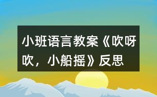 小班語言教案《吹呀吹，小船搖》反思