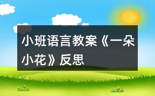 小班語(yǔ)言教案《一朵小花》反思