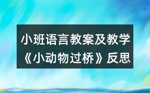 小班語言教案及教學(xué)《小動物過橋》反思