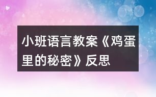 小班語(yǔ)言教案《雞蛋里的秘密》反思