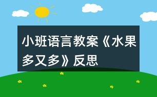 小班語(yǔ)言教案《水果多又多》反思