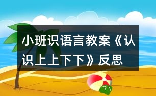 小班識(shí)語言教案《認(rèn)識(shí)上上下下》反思