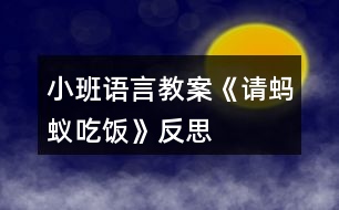 小班語言教案《請螞蟻吃飯》反思