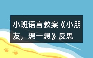 小班語言教案《小朋友，想一想》反思