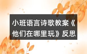 小班語(yǔ)言詩(shī)歌教案《他們?cè)谀睦锿妗贩此?></p>										
													<h3>1、小班語(yǔ)言詩(shī)歌教案《他們?cè)谀睦锿妗贩此?/h3><p>　　活動(dòng)目標(biāo)：</p><p>　　1 學(xué)習(xí)并會(huì)運(yùn)用動(dòng)詞：游，飛，爬。</p><p>　　2 愿意積極地參與活動(dòng)，大膽的學(xué)說(shuō)句型“XX愛在XXX玩”。</p><p>　　活動(dòng)準(zhǔn)備：</p><p>　　1 大背景圖一幅。</p><p>　　2 小猴，小魚，小鳥，小朋友圖片各一張。</p><p>　　活動(dòng)過(guò)程：</p><p>　　一 出示背景圖，激發(fā)幼兒的學(xué)習(xí)興趣。</p><p>　　師：今天的天氣真好，小動(dòng)物們出來(lái)玩了，他們來(lái)到一個(gè)美麗的地方，我們看看這個(gè)美麗的地方有些什么?(有大樹，池塘，滑梯，蹺蹺板，草地……)“文章.出自快思老.師教.案網(wǎng).