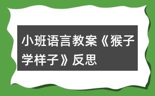 小班語言教案《猴子學(xué)樣子》反思