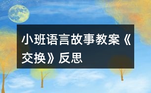 小班語(yǔ)言故事教案《交換》反思