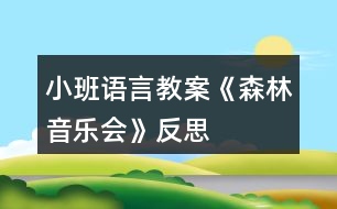 小班語言教案《森林音樂會(huì)》反思