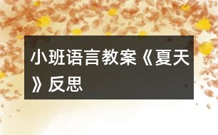 小班語言教案《夏天》反思