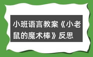 小班語言教案《小老鼠的魔術(shù)棒》反思