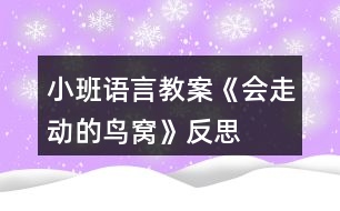 小班語言教案《會(huì)走動(dòng)的鳥窩》反思