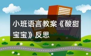 小班語言教案《酸甜寶寶》反思