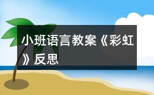 小班語言教案《彩虹》反思