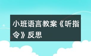 小班語(yǔ)言教案《聽(tīng)指令》反思