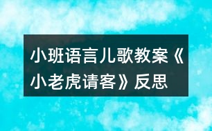 小班語言兒歌教案《小老虎請(qǐng)客》反思