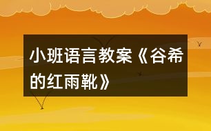 小班語(yǔ)言教案《谷希的紅雨靴》