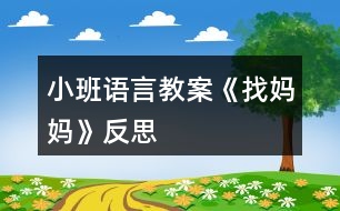 小班語言教案《找媽媽》反思