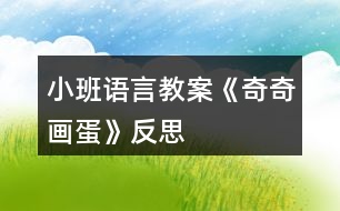 小班語(yǔ)言教案《奇奇畫蛋》反思