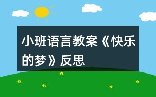 小班語言教案《快樂的夢》反思