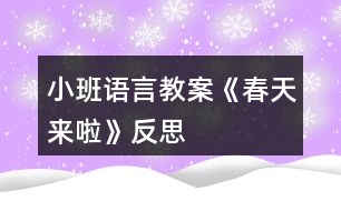 小班語言教案《春天來啦》反思