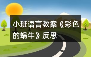 小班語言教案《彩色的蝸?！贩此?></p>										
													<h3>1、小班語言教案《彩色的蝸?！贩此?/h3><p><strong>教學(xué)目標:</strong></p><p>　　1、理解兒歌內(nèi)容并學(xué)習(xí)朗誦，提高幼兒的語言表達能力。</p><p>　　2、感受兒歌中描述的事物與顏色的關(guān)系。</p><p>　　3、理解兒歌內(nèi)容，豐富相關(guān)詞匯。</p><p>　　4、樂于與同伴一起想想演演，激發(fā)兩人合作表演的興趣。</p><p><strong>教學(xué)準備：</strong></p><p>　　PPT課件背景音樂</p><p><strong>教學(xué)重難點：</strong></p><p>　　理解兒歌內(nèi)容并學(xué)習(xí)朗誦，提高幼兒的語言表達能力。</p><p>　　感受兒歌中描述的事物與顏色的關(guān)系和仿編。</p><p><strong>教學(xué)過程：</strong></p><p>　　1、創(chuàng)設(shè)情景，激發(fā)興趣</p><p>　　(1)觀看PPT：