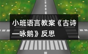 小班語言教案《古詩―詠鵝》反思