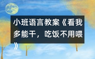 小班語(yǔ)言教案《看我多能干，吃飯不用喂》反思