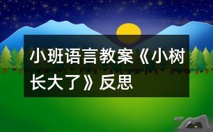 小班語言教案《小樹長大了》反思