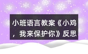 小班語言教案《小雞，我來保護(hù)你》反思