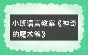 小班語言教案《神奇的魔術筆》