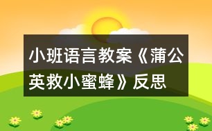 小班語言教案《蒲公英救小蜜蜂》反思