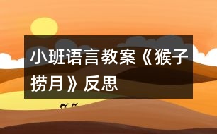 小班語言教案《猴子撈月》反思