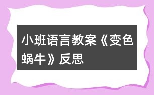 小班語言教案《變色蝸?！贩此?></p>										
													<h3>1、小班語言教案《變色蝸牛》反思</h3><p><strong>活動目標：</strong></p><p>　　1、在理解兒歌內容的基礎上學習兒歌。</p><p>　　2、愿意在游戲情景中仿編兒歌，感受變色的樂趣。</p><p>　　3、幫助幼兒體驗和理解《變色蝸牛》內容，嘗試講清簡單的事情。</p><p>　　4、鼓勵幼兒敢于大膽表述自己的見解。</p><p><strong>活動準備：</strong></p><p>　　1、肉色、紅色、紫色蝸牛圖片各一，草莓圖片3-4張，</p><p>　　2、青菜、菠蘿等大圖各一，白色小蝸牛圖若干。</p><p><strong>活動過程：</strong></p><p>　　一、以蝸牛圖片導入活動。</p><p>　　師：小朋友，你們看，誰來了啊(小蝸牛)，跟小蝸牛打招呼。</p><p>　　小蝸牛是怎么來的呢?(爬呀爬)小蝸牛爬呀爬，去干什么呢?接下來我們就來聽聽小蝸牛在說些什么?</p><p>　　二、理解兒歌內容學習兒歌。</p><p>　　1、教師邊演示教具，邊示范兒歌。</p><p>　　2、提問幫助幼兒理解歌詞。</p><p>　　(1)原來小蝸牛在高興的唱歌呢，你聽見它唱了些什么呀?根據(jù)幼兒回答邊作出回應，學學小蝸牛的樣子。(如爬，啊嗚吃的動作等)</p><p>　　(2)再次欣賞兒歌。</p><p>　　3、學念兒歌。</p><p>　　師：我們一起學小蝸牛唱歌吧</p><p>　　(1) 完整跟念兒歌2遍。第一遍邊演示教具邊念，第二遍可以一起邊做動作邊念。</p><p>　　(2) 幼兒邊做動作邊念兒歌2遍。</p><p>　　師：我們一起學學小蝸牛的樣子，一邊唱歌一邊去找草莓吃，好嗎?</p><p>　　4、創(chuàng)設情境，嘗試仿遍兒歌。</p><p>　　(1)師：小蝸牛吃了紅草莓，變成了紅蝸牛，真好玩，可小蝸牛還沒有吃飽，它還想吃，它爬呀爬呀，爬到了哪里呢?出示茄子，茄子是什么顏色的?蝸牛吃了會變成什么蝸牛呢?小蝸牛吃了茄子也唱起了好聽的歌，它怎么唱的呢，我們幫它一起來唱唱吧：(我是一直小蝸牛……)</p><p>　　(2)小蝸牛真好玩，它還會邊顏色呢，我們小朋友想不想也來做一只小蝸牛啊</p><p>　　(貼上胸飾)小蝸牛們看，我們這里還有許多好吃的，有什么呢?(青菜、菠蘿)，</p><p>　　你想吃什么呢?那我們一起唱歌一邊去吃吧。(請老師幫忙粘貼變色)</p><p>　　(3) 個別幼兒念兒歌。</p><p>　　師：小蝸牛真有趣，是一只什么樣的蝸牛啊，會變顏色的蝸牛，我們給它起個名字就叫變色蝸牛。</p><p>　　三、結束活動。</p><p>　　師：變色蝸牛吃了紅草莓變成了紅色、吃了青菜變成了綠色、吃了菠蘿變成了黃色、那變色蝸牛還會吃到什么東西，變成了什么顏色的蝸牛呢?變色蝸牛，你們吃飽了嗎?那我們到外面繼續(xù)去找東西吧?</p><p><strong>活動反思：</strong></p><p>　　通過使用現(xiàn)代化的教學手段，通過顏色鮮艷的圖片給幼兒以感官上的刺激，調動了幼兒參與活動，認真傾聽故事的積極性。其次選擇的故事內容比較適合小班幼兒的年齡特點，故事內容中的短句的重復有助于教育目標的落實。最后是每一個環(huán)節(jié)的展開與實施比較自然、緊湊，體現(xiàn)遞進的關系，有助于突破重難點。</p><h3>2、小班語言教案《雪花》含反思</h3><p><strong>活動目標：</strong></p><p>　　1.理解故事內容，學說故事中簡單的對話。</p><p>　　2.通過故事了解雪的相關特性，激發(fā)探究自然現(xiàn)象的興趣。</p><p>　　3.樂意參與表演，大膽學說角色對話。</p><p>　　4.借助圖文并茂，以圖為主的形式，培養(yǎng)孩子仔細閱讀的習慣，激發(fā)閱讀興趣。</p><p><strong>活動準備：</strong></p><p>　　1.幼兒用書15-18頁</p><p>　　2.掛圖《雪花》</p><p><strong>活動過程：</strong></p><p>　　一、嘗味道，區(qū)分鹽、糖和雪花的特性。</p><p>　　教師(出示一小勺糖)：小勺子里的東西什么顏色的?這是什么呢?</p><p>　　教師(出示一小勺鹽)：這白白的東西又是什么?是什么味道的?</p><p>　　教師：糖是白色的，鹽也是白色的，雪花也是白色的(處事小雪花的剪紙)有一個故事講的是小動物分不清哪個是鹽、哪個是糖、哪個是雪花，鬧出了許多笑話。我們一起來看看表演把!</p><p>　　二、欣賞故事表演，學說故事中的對話</p><p>　　(1)幼兒表演故事《雪花》的第一部分。(從開始到小花貓說這是鹽。)</p><p>　　師：天上飄下來的是什么?</p><p>　　師：小灰狗說了什么?(請個別幼兒或集體復述小灰狗的話。)</p><p>　　師：小花貓覺得這是什么?它又是怎么說的?</p><p>　　師：為什么小灰狗說是糖，小花貓說是鹽呢?</p><p>　　(2)幼兒表演故事《雪花》的后半部分。</p><p>　　師：到底是鹽還是糖呢，小灰狗和小花貓爭吵起來。這時，誰來了?</p><p>　　師：老母雞是怎么做的呢?又是怎么說的?</p><p>　　請個別幼兒扮演老母雞，模仿老母雞的動作和語言。</p><p>　　三、完整閱讀故事，進行故事表演。</p><p>　　師：這個故事有趣嗎?它的題目是什么?</p><p>　　師：你們喜歡這個故事嗎?我們一起扮演一次小灰狗。小花貓、老母雞。像大班哥哥姐姐一樣，輪到誰講話，水就出來學學他們的樣子說話，好不好?</p><p><strong>活動反思：</strong></p><p>　　今天的語言活動《雪花》是一個很有趣的故事，在活動開始我就播放了動畫，孩子們聽得可認真了，整個故事內容幼兒基本上都能理解，在分角色扮演這個環(huán)節(jié)，幼兒參加的積極性也都很高，不知不覺中活動還算順利。只是對于有關雪的一些特性，孩子們還不太清楚，有的幼兒覺得雪是有味道的，可惜現(xiàn)在這邊還沒下雪，不能讓幼兒自己去吃一吃雪到底是什么味道，只能通過我的描述來了解雪，但是幼兒并不能真正了解。</p><h3>3、小班語言教案《拔蘿卜》含反思</h3><p><strong>活動目標</strong></p><p>　　1.體驗人多力量大，同伴之間應該相互合作的情感。</p><p>　　2.能夠根據(jù)故事情節(jié)模仿各種角色進行故事表演。</p><p>　　3.能分析故事情節(jié)，培養(yǎng)想象力。</p><p>　　4.喜歡并嘗試創(chuàng)編故事結尾，并樂意和同伴一起學編。</p><p><strong>活動準備：</strong></p><p>　　老公公、老婆婆、小姑娘、小狗、小貓、小老鼠等胸飾若干;蘿卜胸飾若干;</p><p>　　《拔蘿卜》伴奏音樂</p><p><strong>活動過程：</strong></p><p>　　(一)、導入部分</p><p>　　教師出示蘿卜頭飾，引出故事主題。</p><p>　　教師：看，這是什么啊?(教師出示蘿卜頭飾)</p><p>　　教師：這個啊是昨天有一個老公公種的一個蘿卜，老公公每天都給它澆水、施肥，蘿卜越長越大。后來啊老公公想把蘿卜拔出來，可是怎么拔也拔不動，后來發(fā)生了什么事情，你們想不想知道呢?那好，現(xiàn)在啊，老師給你們講一個故事，就是有關這個蘿卜的故事，小朋友想不想聽?</p><p>　　(二)、展開部分</p><p>　　(1)教師講述故事，提出問題，引導幼兒正確回答。</p><p>　　教師：老公公蘿卜呀拔不動，我們看看，老公公會用什么辦法拔蘿卜呢?(老婆婆、小姑娘、小黃狗、小花貓、小老鼠)</p><p>　　教師：最后蘿卜拔出來了沒有啊?那是怎么樣拔出來的呢?有誰一起拔的啊?</p><p>　　教師：這么多人，人多的力量是不是很大啊?</p><p>　　(2)再次講故事，請個別小朋友進行角色表演</p><p>　　教師：那好，那我們現(xiàn)在也一起來拔拔這個蘿卜好不好?我請小朋友當老公公、老婆婆、小姑娘、小狗、小貓還有小老鼠一起來表演這個游戲好不好?</p><p>　　(教師請個別小朋友上來表演，請小朋友試著 和 老師一起講，主要掌握“XX來拉，來拉” “‘嗨喲，嗨喲’拔呀拔，還是拔不動”這兩個句子)</p><p>　　教師小結：恩，人多的力量真是大啊?那小朋友想想再拔一次這個蘿卜啊?那好，現(xiàn)在啊，我們大家一起來把這個蘿卜拔出來!(教師引導全部小朋友一起分角色表演這個故事)</p><p>　　(三)、結束部分</p><p>　　教師引導全部幼兒一起表演故事。</p><p>　　教師：這么大的蘿卜，小朋友們有沒有拔出來啊?蘿卜拔出來了小朋友們開不開心啊?</p><p>　　(四)、活動延伸</p><p>　　在音樂伴奏《拔蘿卜》下結束</p><p>　　教師：那我們現(xiàn)在一起把這個蘿卜搬回家吧。</p><p><strong>教學反思：</strong></p><p>　　語言教育的方式靈活多樣，種類也多不勝數(shù)，可以說是生活中無處不在。而幼兒園的語言活動則是教育者為幼兒創(chuàng)設一個良好的、有目的說話的環(huán)境，并且鼓勵幼兒與教師之間、幼兒與幼兒之間主動交流、積極合作。</p><p>　　故事《拔蘿卜》是一個趣味性與表演性相結合故事，它是將人物和動物串連起來以此來引發(fā)幼兒的興趣!在平時的教學中，我就發(fā)現(xiàn)小班孩子最喜歡不僅能表演又很具有趣味性的故事，它告訴幼兒一個“人多力量大”的道理，告訴幼兒遇到自己解決不了的困難時，可以尋求他人的幫助。</p><p>　　在《拔蘿卜》的教學中，在講故事時，我注意了語速較慢，吐字清晰，語言生動，并特意加重了“拔、拉、幫”的讀音，加上多次地重復，幼兒很快便學會了這三個詞，從而達到了本活動目標中豐富詞匯這一項目標;復述故事階段也是一個識記的過程，孩子在復述故事時不僅可以加深對故事內容的理解與記憶，同時回答問題也鍛煉了幼兒語言組織能力在回答問題時，小朋友們都很積極，回答地也很準確，這說明孩子們能把簡短的，重復性強的對話記清楚。在做“拔”的動作時，他們都紛紛主動站起來，模仿老師做著拔蘿卜的動作。</p><p>　　讓幼兒通過表演故事，使幼兒對故事情節(jié)，內容進行了深刻的認識和理解。每幅圖片是以故事的形式出現(xiàn)的，那豐富多彩的畫面，生動的人物形象深深的吸引了幼兒的注意。我先出現(xiàn)大蘿卜和老爺爺，接著便出現(xiàn)了老婆婆、小狗兒、花貓、小耗子的形象。看完后，我便以問題的形式開始問幼兒，“故事中你看到哪些人去幫老公公的啊?”幼兒能把大部分的人物給說出來，“那誰先去的呢?接著又去了誰?還有誰啊?”通過一系列問題的提出來激發(fā)幼兒的回憶，并再次完整的欣賞故事，讓幼兒帶著問題帶著思考來聽故事，以此來抓住幼兒的注意力，在第二遍的傾聽中，幼兒對我提出的問題基本能回答出來了，而且興趣依然很高漲。</p><p>　　一聽說要表演，孩子們都爭先恐后地舉起小手，他們強烈的反應，充分表現(xiàn)出對表演活動的興趣及喜愛。表演時我讓幼兒自由選擇，你喜歡什么角色就去扮演什么角色。游戲玩的比較順利，孩子們的表演還算不錯。通過配上《拔蘿卜》的音樂，既有韻律還有歌詞提醒孩子，將氣氛渲染的更好。表演有利于促進幼兒自信心的形成，幼兒在表演游戲過程中，可以按照自己對故事的理解和自身的生活經(jīng)驗、發(fā)展水平來反映故事且容易獲得成功的體驗，不易受挫折。所以，以后的語言活動，我應多加一些表演活動，這樣既可以鍛煉孩子的表演能力，同時也增強了孩子們的自信心。</p><p>　　通過玩“拔蘿卜”故事，讓孩子們懂得有些事情光一個人努力是不行的，要靠大家配合，才能做成一個人不能做成的事情。一個人是要努力鍛煉自己的生活本領，像老公公那樣，種的蘿卜比別人的個兒大，但還要與其他人友好相處，在遇到困難的時候，像“拔蘿卜”那樣一個幫一個，勁往一處使，克服困難，走向成功。</p><h3>4、小班語言教案《變色鳥》含反思</h3><p><strong>活動目標：</strong></p><p>　　1.理解變色鳥的故事內容，學習詞語：漂亮、五顏六色;</p><p>　　2.大膽表達自己的想象，嘗試完整的回答問題;</p><p>　　3.通過表演和游戲，體驗模仿故事角色帶來的樂趣。</p><p>　　4.能分析故事情節(jié)，培養(yǎng)想象力。</p><p>　　5.能簡單復述故事。</p><p><strong>活動準備：</strong></p><p>　　變色鳥花花的紙偶;白色小鳥;羽毛紅黃藍綠黑紫若干;小鳥掛飾若干;小的紅花、綠樹、綠草、黃花若干、背景圖一張;掛圖35號</p><p><strong>活動過程：</strong></p><p>　　一、導入</p><p>　　教師出示變色鳥紙偶。</p><p>　　師：今天教室里來了位小客人，它的名字叫做花花，我們一起跟花花問好。</p><p>　　師：花花的羽毛看起來是怎么樣的?</p><p>　　教師引導幼兒說一說變色鳥的羽毛(五顏六色、漂亮的)。</p><p>　　師：其實花花原來是一只白色的小鳥，因為它發(fā)生了一些有趣的事情，所以羽毛才會變得很漂亮。你們想不想知道它發(fā)生了什么事情啊?</p><p>　　師：現(xiàn)在我要給你們講一個故事，請你們豎起小耳朵，聽一聽花花的羽毛怎么會變色呢?</p><p>　　二、教師分段講述故事，幼兒理解故事內容</p><p>　　1.教師出示圖示教具，講述故事第一段(第1-3段)</p><p>　　師：猜猜看小鳥花花發(fā)生了什么變化?(吃了黃果子后提問)</p><p>　　師：花花第一次吃了什么顏色的果子啊?它長出了什么顏色的羽毛?</p><p>　　幼：花花吃了紅色的果子，長出了紅色的羽毛。</p><p>　　師：第二次它又吃了什么顏色的果子?長出了什么顏色的羽毛呢?</p><p>　　幼：花花吃了黃色的果子，長出了黃色的羽毛。</p><p>　　師：花花吃完紅色的果子和黃色的果子后，又吃了什么顏色的果子啊?吃完果子后它發(fā)生了什么變化呢?</p><p>　　幼：花花吃了藍色的果子，長出了藍色的羽毛。</p><p>　　師：現(xiàn)在小鳥花花的身上有哪三種顏色的羽毛了?</p><p>　　幼：花花的羽毛有紅色、黃色、藍色三種顏色。</p><p>　　教師引導幼兒完整的說。</p><p>　　2.教師出示圖示教具，講述故事第二段(第4段)</p><p>　　師：你們猜猜花花還吃了哪些顏色的果子，羽毛變成哪些顏色了?(除了紅色、黃色、藍色，還加上了黑色、綠色、紫色)</p><p>　　師：為什么花花身上有那么多顏色呢?</p><p>　　幼：花花什么顏色的果子都吃。(五顏六色)</p><p>　　3.教師出示掛圖，完整講述故事</p><p>　　師：紅色(黃色、藍色、綠色)的羽毛落下來后，大地變得怎么樣了?</p><p>　　幼：大地開出了許多紅花、大地開出了許多黃花、天空變成了藍色、田野和山坡長出了綠色的小樹和小草。</p><p>　　教師引導幼兒完整的說。</p><p>　　師：花花的羽毛五顏六色的很漂亮，藍色的羽毛落下來，天空就變成了藍色;黃色的羽毛落下來，果園里會掛滿黃黃的橘子，田野里還會開滿很多黃色的油菜花。想想花花還會有什么顏色的羽毛落下來，大地上還會有什么顏色的變化啊?</p><p>　　三、幼兒欣賞故事，進行表演、游戲</p><p>　　師：現(xiàn)在我要請幾個小朋友當一當小白鳥和變色鳥花花一起做游戲，把自己也變成漂亮的小鳥。桌子上放了不同顏色的羽毛。小鳥可以飛啊飛，故事里提到白鳥的身上長出了紅色的羽毛，那小鳥就要去拿紅色的羽毛貼在白鳥的身上。</p><p>　　教師播放錄音。</p><p>　　師：白鳥的羽毛現(xiàn)在都是五顏六色的，羽毛落到地上，大地也變得很漂亮了。我要請小鳥們上來貼一貼紅花、黃花、小草，把大地裝扮的很漂亮。</p><p>　　教師請幼兒玩游戲。</p><p><strong>故事：</strong></p><p>　　有只白色的小鳥，在藍藍的天空上飛呀飛。</p><p>　　他飛到了一棵張滿紅果子的樹上，吃了一個紅果子，好香好甜啊!白鳥的身上長出了紅色的羽毛。</p><p>　　他又飛呀飛呀，飛到了一棵張滿黃果子的樹上，吃了一個黃果子，好香好甜啊!白鳥的身上長出了黃色的羽毛。他又飛呀飛呀，飛到了一棵張滿藍色果子的樹上，吃了一個藍果子，好香好甜啊!白鳥的身上又長出了藍色的羽毛，這只白色的小鳥現(xiàn)在變成了一只漂亮的變色鳥。</p><p>　　變色鳥的身上除了紅色、黃色、藍色，還加上了黑色、綠色和紫色。變色鳥吃個不停，這個顏色的果子也吃，那個顏色的果子也吃，什么顏色的果子都吃。變色鳥吃了各種顏色的果子，身上長出了各種顏色的羽 毛。變色鳥飛呀飛呀，紅色的羽毛飄落下來，大地開出了許多紅花;黃色的羽毛飄落下來，大地開出了許多謊話;藍色的羽毛飄落下來，把天空染成了藍色;綠色的羽毛飄落下來，田野、山坡上長滿了綠色的小樹、小草……藍天下的大地，有紅花，有黃花，有綠綠的樹林，有彩色的田野，看起來比什么都美麗!</p><p><strong>反思：</strong></p><p>　　《變色鳥》活動符合小班幼兒年齡特點，充分利用教學情境調動幼兒學習的主動性和積極性，啟發(fā)幼兒思維。本次教學活動針對小班幼兒在科學、藝術和語言領域學習的特點，選擇了以.繪本《變色鳥》的文學情境為外部線索，以創(chuàng)設“讓小鳥變色”的問題情境為實現(xiàn)重點，通過玩色,以引導幼兒發(fā)現(xiàn)“顏色變化”,最終達成活動目標。</p><p>　　幼兒能夠有興趣地參與整個活動，對于個別幼兒注意力轉移，教師能夠運用故事情境，變色鳥與他對話等方式方法吸引幼兒回到教學活動中。</p><h3>5、小班語言教案《悄悄話》含反思</h3><p><strong>活動目標：</strong></p><p>　　安靜傾聽故事《悄悄話》，能理解故事大意。</p><p>　　通過觀察圖片，引導幼兒講述圖片內容。</p><p>　　鼓勵幼兒敢于大膽表述自己的見解。</p><p><strong>活動準備：</strong></p><p>　　1、 故事《悄悄話》及其幻燈片</p><p>　　2、 故事中角色的手飾</p><p>　　3、 音樂：班得瑞《仙境》</p><p><strong>活動過程：</strong></p><p>　　一、開始部分：</p><p>　　1、 教師與班內任意一名幼兒說悄悄話，吸引班內幼兒的注意力。</p><p>　　2、 提問：老師剛才做什么了?</p><p>　　3、 接著提問：悄悄話是什么意思?</p><p>　　4、 教師小結：悄悄話就是悄悄的說話，說話的聲音很低，只有說話的人和聽的人能聽到，別人都聽不到。今天，薛老師就給小朋友帶來一個故事，名字就叫《悄悄話》，請小朋友安靜的聽。</p><p>　　二、基本部分：</p><p>　　1、 教師配樂講述故事，幼兒安靜傾聽。</p><p>　　2、 提問：--故事的名字叫什么?</p><p>　　--故事中都有哪些小動物?</p><p>　　--在故事中小動物們都做了什么事情?</p><p>　　--它們說了句什么悄悄話?</p><p>　　幼兒討論回答。</p><p>　　3、 觀看幻燈片講述故事，幼兒觀看傾聽。</p><p>　　4、 邊看幻燈片提問并講述：</p><p>　　--螞蟻和蚯蚓說了句什么悄悄話?</p><p>　　--螞蟻是怎么來的?</p><p>　　--請小朋友學學螞蟻的動作。</p><p>　　--蚯蚓對蝸牛說了句什么悄悄話?</p><p>　　--蚯蚓是怎么來的?</p><p>　　--請小朋友學學蚯蚓的動作。</p><p>　　--蝸牛對青蛙說了句什么悄悄話?</p><p>　　--蝸牛是怎么來的?</p><p>　　--請小朋友學學蝸牛的動作。</p><p>　　--青蛙對小魚說了句什么悄悄話?</p><p>　　--青蛙是怎么來的?</p><p>　　--請小朋友學學青蛙的動作。</p><p>　　--小魚對蜻蜓說了句什么悄悄話?</p><p>　　--小魚是怎么來的?</p><p>　　--請小朋友學學小魚的動作。</p><p>　　--蜻蜓對烏龜說了句什么悄悄話?</p><p>　　--蜻蜓是怎么來的?</p><p>　　--請小朋友學學蜻蜓的動作。</p><p>　　--請小朋友學學烏龜?shù)膭幼鳌?/p><p>　　5、請七名幼兒上前佩戴動物手飾進行故事表演，剩余幼兒與教師一起講述故事。</p><p>　　6、請全部孩子上前分組進行完整的故事表演。</p><p>　　三、結束部分：</p><p>　　這個故事告訴我們小朋友一個道理：朋友同伴之間要互相關心和幫助，希望我們小朋友在生活中也能像小動物們一樣，互相關心幫助，團結友愛。</p><p><strong>附故事：</strong></p><p>　　螞蟻螞蟻跑過來，螞蟻對蚯蚓說了句悄悄話。蚯蚓蚯蚓鉆出來，蚯蚓對蝸牛說了句悄悄話。蝸牛蝸牛爬過來，蝸牛隊青蛙說了句悄悄話。青蛙青蛙跳過來，青蛙對小魚說了句悄悄話，小魚小魚游過來，小魚對蜻蜓說了句悄悄話。蜻蜓蜻蜓飛過來，蜻蜓對烏龜說了句悄悄話。什么話?烏龜告訴大家啦：大家注意啦，要下雨了!</p><p><strong>活動反思：</strong></p><p>　　1、這個活動很適合小班的孩子，幼兒能積極參與活動并且興趣很高。本活動在課堂教學中能按設計思路及順序進行，目標達成情況很好，重難點能較好的把握并突破，孩子們理解了故事大意，</p><p>　　2、本次活動的亮點：</p><p>　　(1)導入部分直接、形象、生動，緊扣主題，并能吸引孩子的注意力，激發(fā)參與活動的興趣。</p><p>　　(2)運用多媒體課件，直觀形象。</p><p>　　(3)活動的基本部分環(huán)節(jié)設計科學合理，層層遞進，緊扣本次活動的目標。</p><p>　　(4)教師的語言及提問設計合理，符合幼兒年齡特點，并且準確到位。</p><p>　　(5)活動中能充分體現(xiàn)教師為主導，幼兒為主體的教育理念。</p><p>　　3、存在的不足：在分組表演時，如何能做到既面向全體又能注重個體差異，讓分組表演更有效。</p><h3>6、小班語言教案《新年》含反思</h3><p><strong>活動目標</strong></p><p>　　1. 認識正確的新年祝福語，并祝福他人。</p><p>　　2. 了解慶祝新年的方式和方法,積極參加慶祝新年的活動,體會節(jié)日的熱烈和美好。</p><p>　　3. 激發(fā)了幼兒的好奇心和探究欲望。</p><p>　　4. 培養(yǎng)幼兒樂觀開朗的性格。</p><p><strong>教學重點、難點</strong></p><p>　　重點：正確的跟長輩和同齡的祝福語的區(qū)別</p><p><strong>活動準備</strong></p><p>　　1.全國及世界各國人民過新年的視頻資料,新年音樂</p><p>　　2. 朝鮮族的過新年ppt</p><p>　　3.新年賀卡半成品。</p><p><strong>活動過程</strong></p><p>　　導入：</p><p>　　播放新年音樂讓幼兒想起這樣的音樂在哪里聽過?什么時候聽過?</p><p>　　展開：</p><p>　　1.全國及世界各國人民過新年的視頻，讓幼兒感受過新年的心情氣氛</p><p>　　2.播放朝鮮族過新年的ppt，讓幼兒了解自己民族的風俗習慣</p><p>　　3.跟老師一起說新年祝福語，不同的年齡段不同的祝福語。</p><p>　　結尾：制作新年賀卡</p><p>　　給長輩的新年祝福語涂色</p><p><strong>教學反思</strong></p><p>　　這節(jié)課結束，孩子們都還沉浸在歡樂的氛圍中，大家了解了