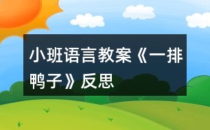 小班語言教案《一排鴨子》反思