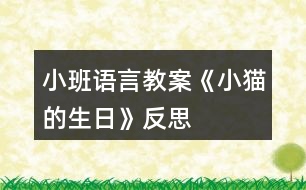 小班語言教案《小貓的生日》反思