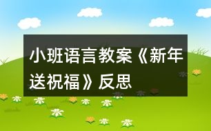 小班語(yǔ)言教案《新年送祝福》反思