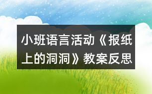 小班語言活動《報紙上的洞洞》教案反思