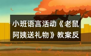 小班語(yǔ)言活動(dòng)《老鼠阿姨送禮物》教案反思