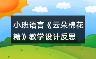 小班語言《云朵棉花糖》教學設計反思