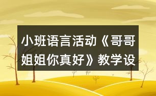 小班語(yǔ)言活動(dòng)《哥哥姐姐你真好》教學(xué)設(shè)計(jì)反思