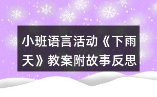 小班語言活動《下雨天》教案附故事反思