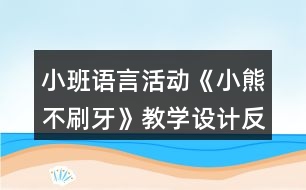 小班語言活動《小熊不刷牙》教學(xué)設(shè)計反思